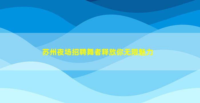 盘锦夜场招聘